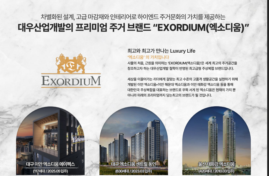 대우산업개발 프리미엄 주거 브랜드 엑소디움 소개 및 시공 사례 이미지