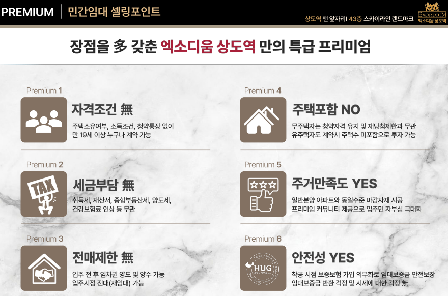 민간임대 셀링포인트 6가지를 정리한 안내 이미지